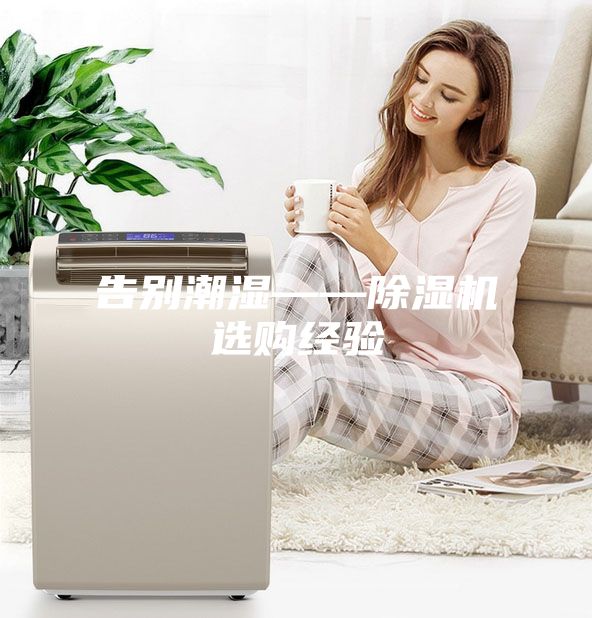 告别潮湿——除湿机选购经验