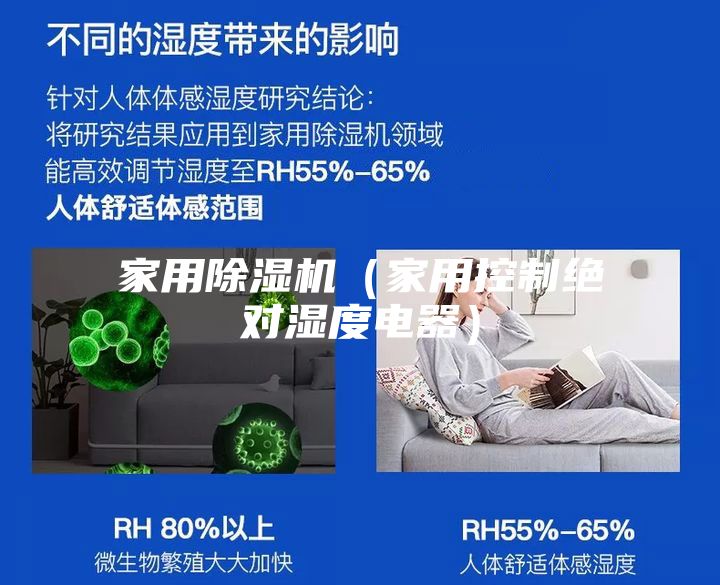 家用除湿机（家用控制绝对湿度电器）