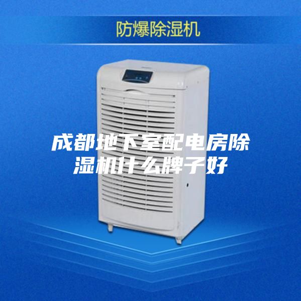 成都地下室配电房除湿机什么牌子好