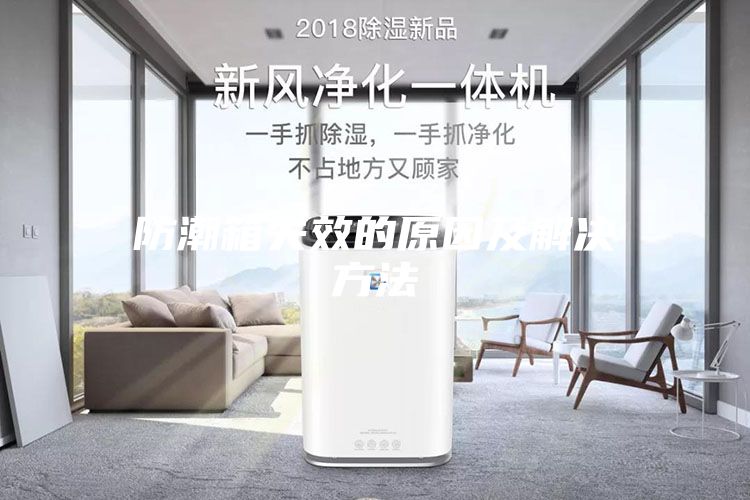 防潮箱失效的原因及解决方法