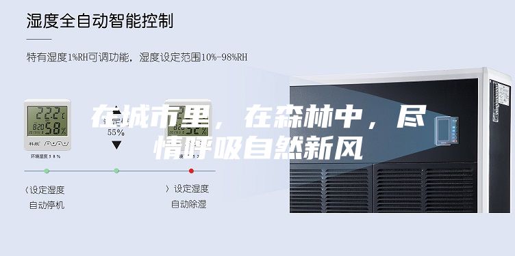 在城市里，在森林中，尽情呼吸自然新风