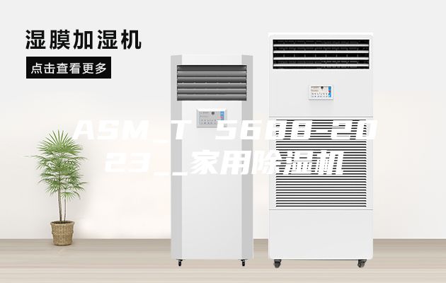 ASM_T 5688-2023__家用除湿机