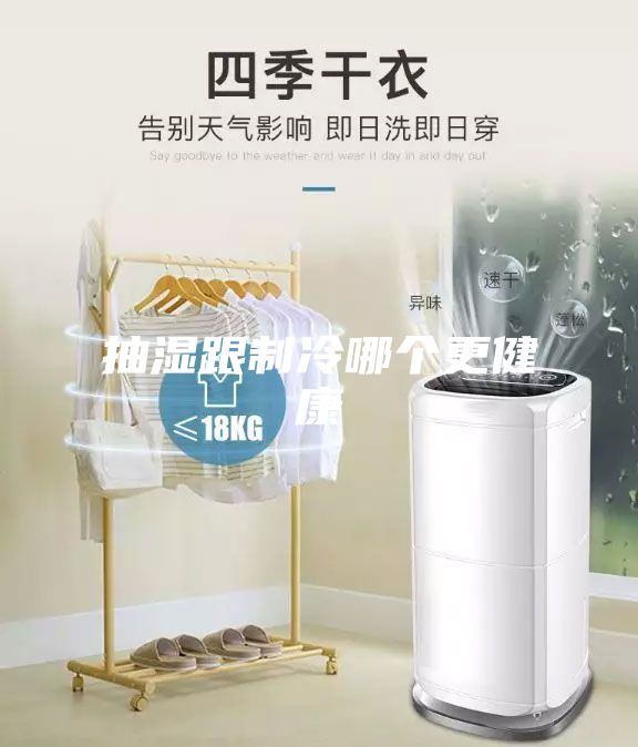 抽湿跟制冷哪个更健康