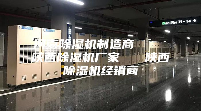 河南除湿机制造商    陕西除湿机厂家   陕西除湿机经销商