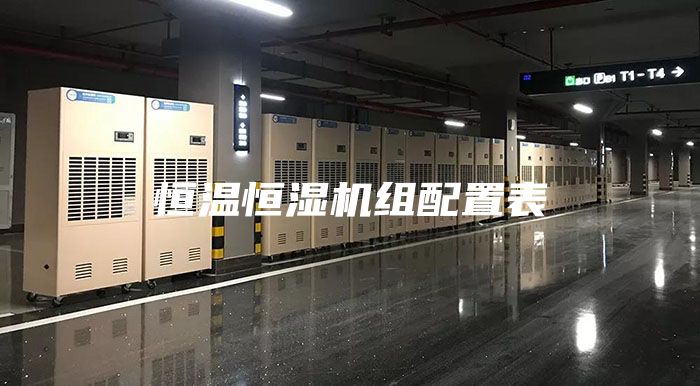 恒温恒湿机组配置表