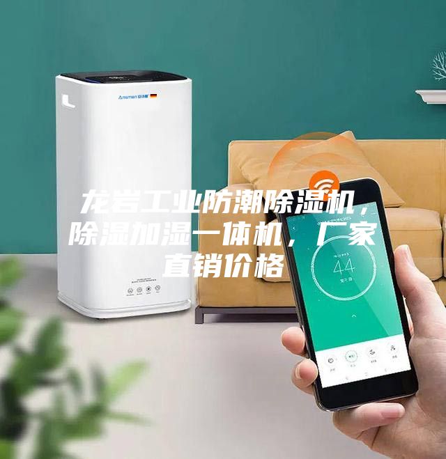 龙岩工业防潮除湿机，除湿加湿一体机，厂家直销价格