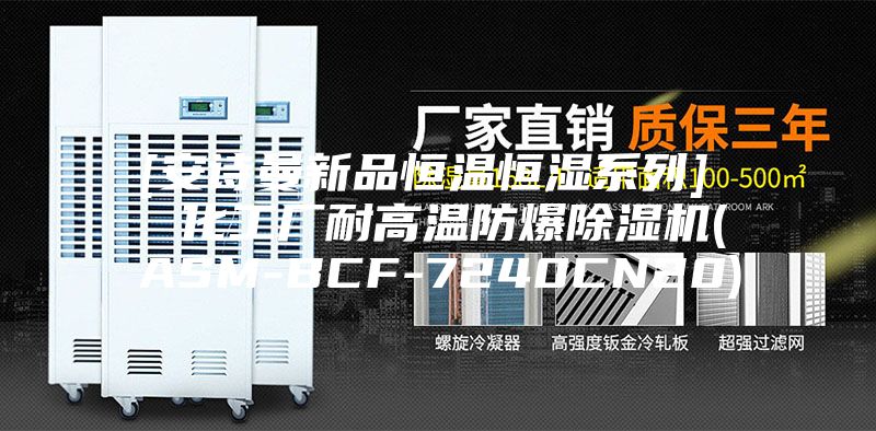 [安诗曼新品恒温恒湿系列]  化工厂耐高温防爆除湿机(ASM-BCF-7240CN20)