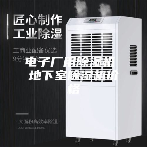 电子厂用除湿机 地下室除湿机价格