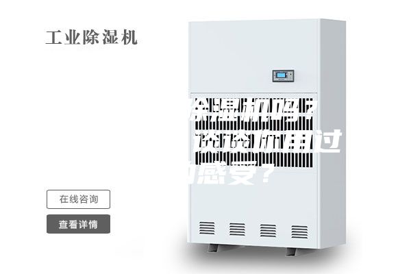有人用过除湿机吗？ 怎么样？谈谈你用过后的感受？