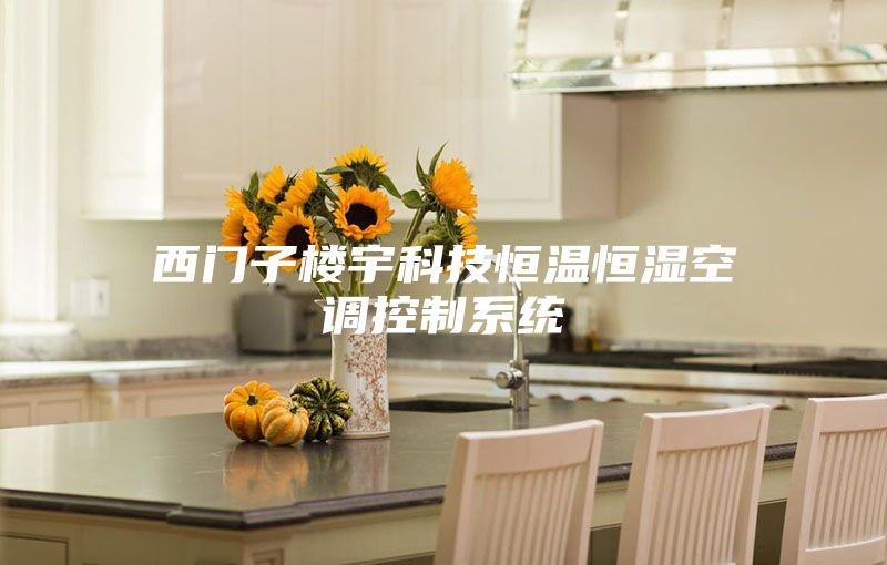 西门子楼宇科技恒温恒湿空调控制系统