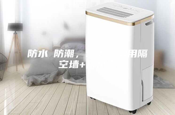 防水≠防潮，地下室慎用隔空墙+排水沟