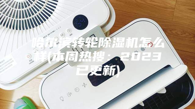 哈尔滨转轮除湿机怎么样(本周热搜：2023已更新)