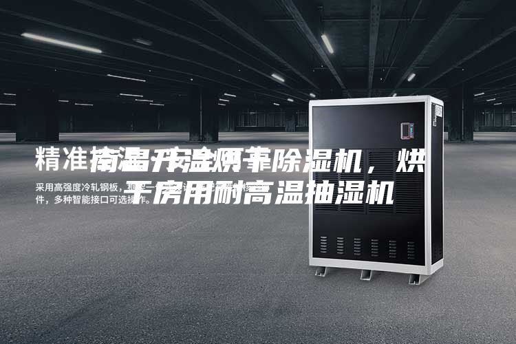 南昌升温烘干除湿机，烘干房用耐高温抽湿机