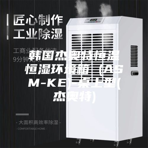 韩国杰奥特恒温恒湿环境箱 (ASM-KE)-桌上型(杰奥特)