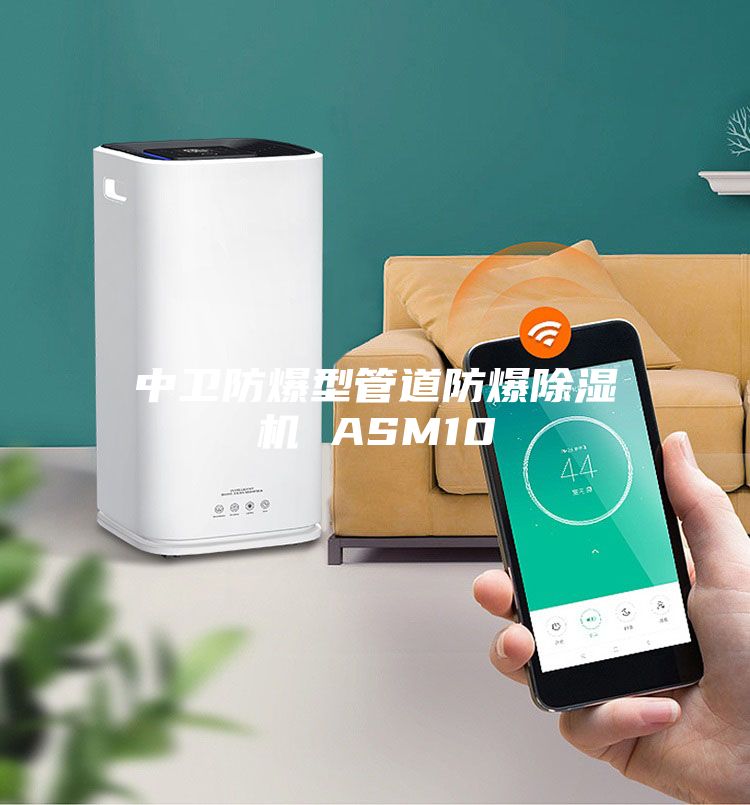 中卫防爆型管道防爆除湿机 ASM10