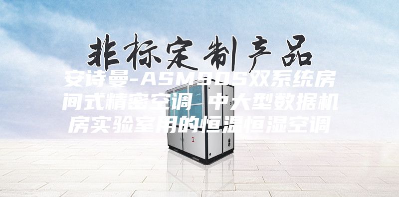 安诗曼-ASM90S双系统房间式精密空调 中大型数据机房实验室用的恒温恒湿空调