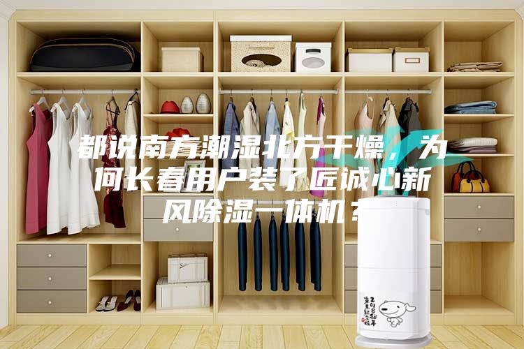都说南方潮湿北方干燥，为何长春用户装了匠诚心新风除湿一体机？