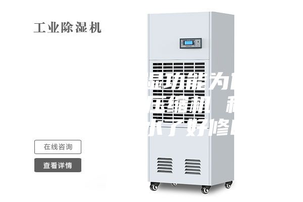 空调开除湿功能为什么会损坏压缩机 移动空调回水了好修吗