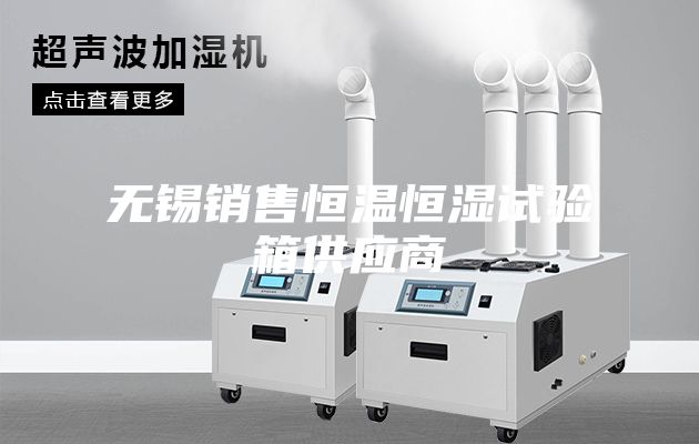 无锡销售恒温恒湿试验箱供应商