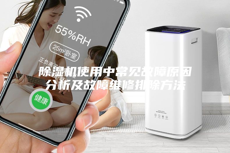 除湿机使用中常见故障原因分析及故障维修排除方法