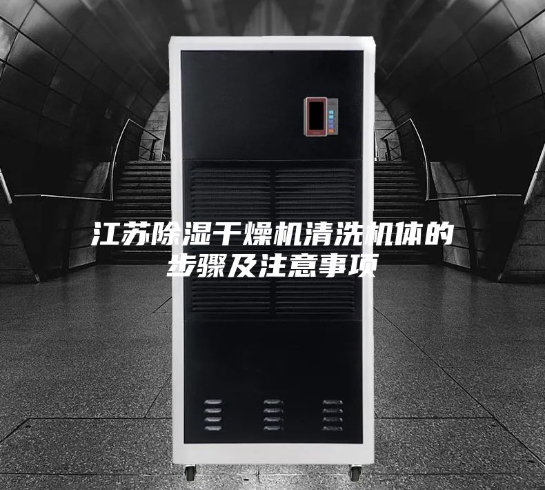 江苏除湿干燥机清洗机体的步骤及注意事项
