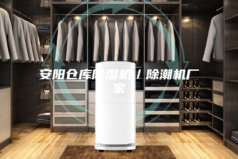 安阳仓库除湿机／除潮机厂家