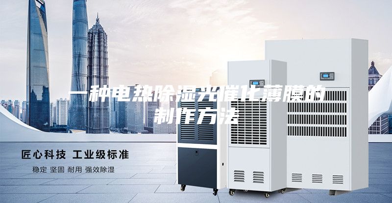 一种电热除湿光催化薄膜的制作方法