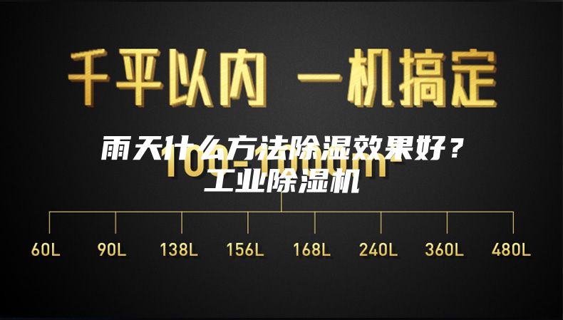 雨天什么方法除湿效果好？工业除湿机