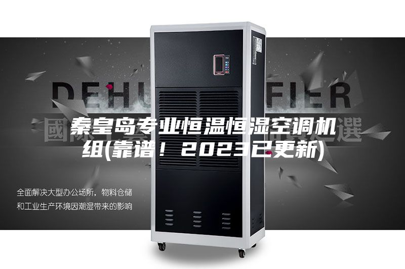 秦皇岛专业恒温恒湿空调机组(靠谱！2023已更新)