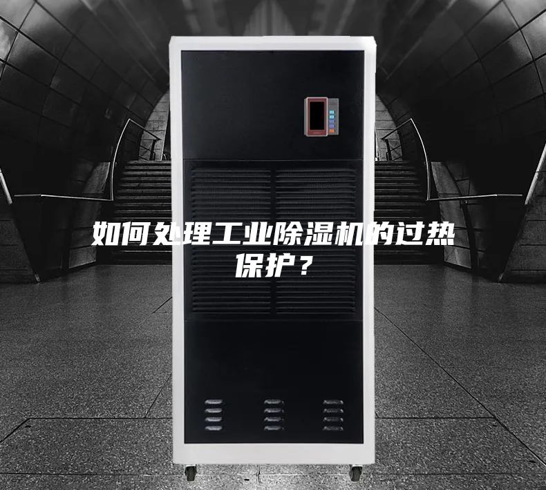 如何处理工业除湿机的过热保护？