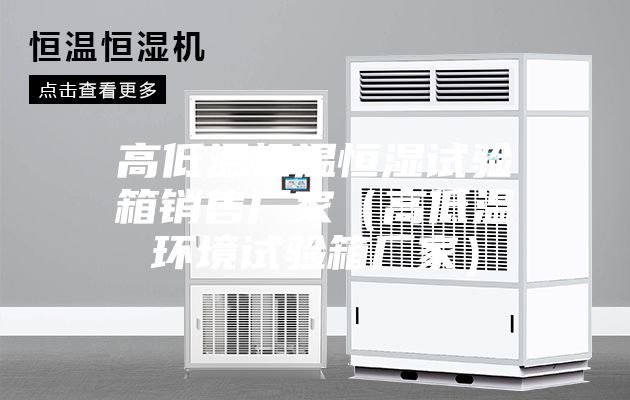 高低温恒温恒湿试验箱销售厂家（高低温环境试验箱厂家）