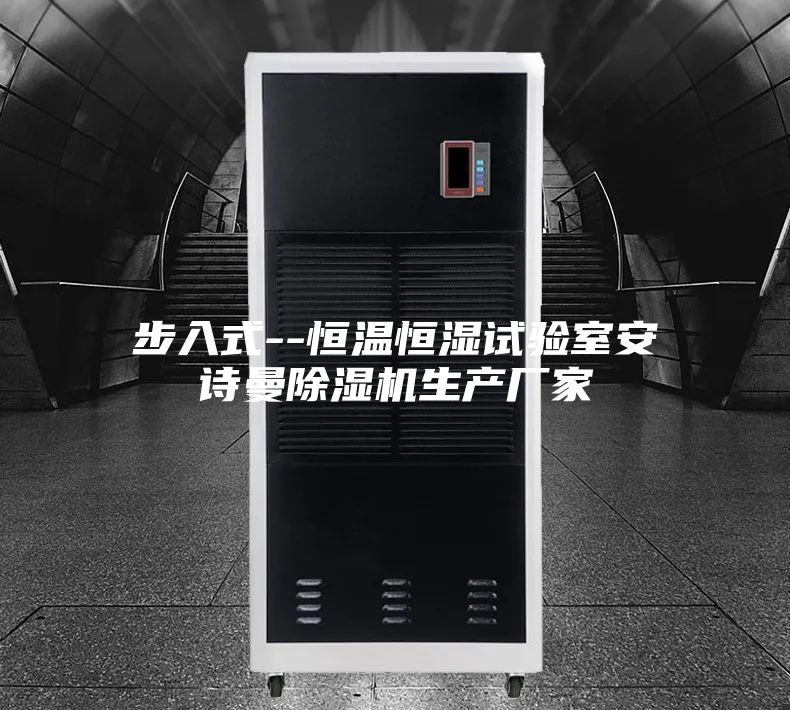 步入式--恒温恒湿试验室安诗曼除湿机生产厂家