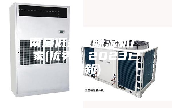 南昌低露点除湿机厂家(优秀，2023已更新)