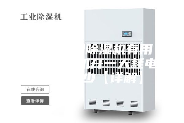住一楼用除湿机有用吗 除湿机开一天耗电量是多少【详解】
