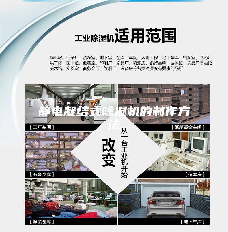 静电凝结式除湿机的制作方法