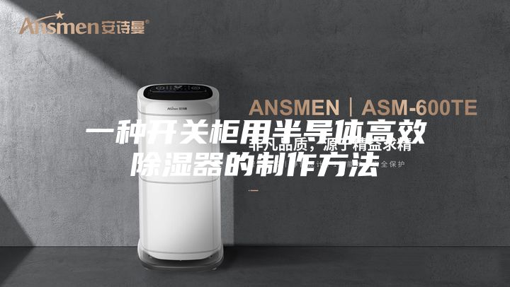 一种开关柜用半导体高效除湿器的制作方法