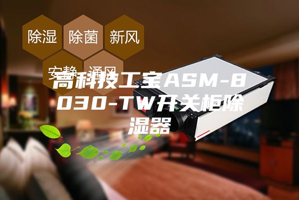 高科技工宝ASM-8030-TW开关柜除湿器