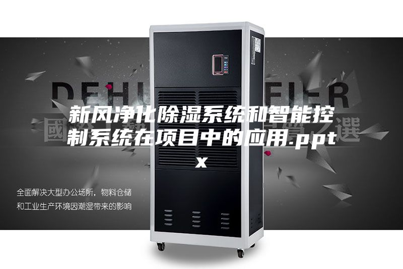 新风净化除湿系统和智能控制系统在项目中的应用.pptx