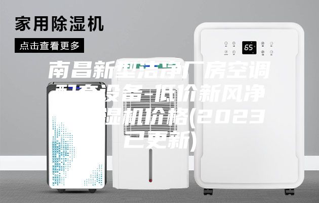 南昌新型洁净厂房空调配套设备-低价新风净化除湿机价格(2023已更新)