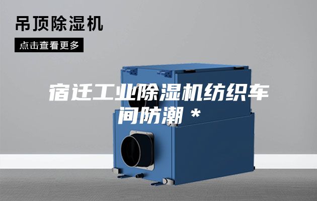 宿迁工业除湿机纺织车间防潮＊