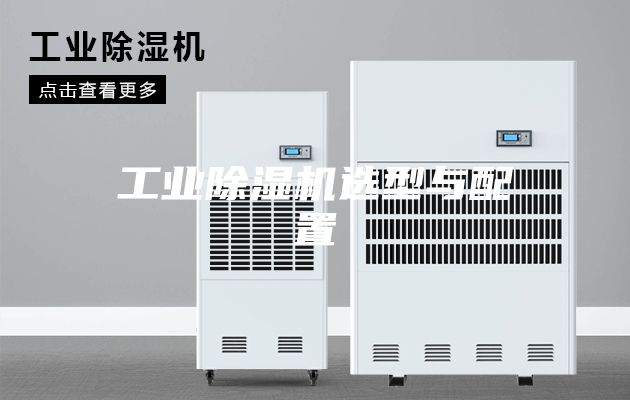 工业除湿机选型与配置