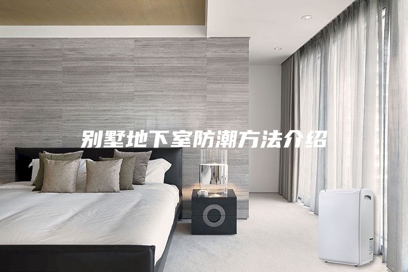 别墅地下室防潮方法介绍