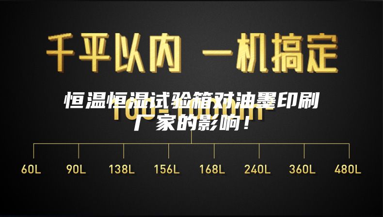 恒温恒湿试验箱对油墨印刷厂家的影响！