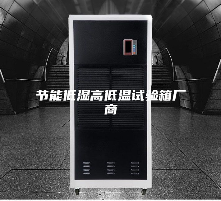 节能低湿高低温试验箱厂商