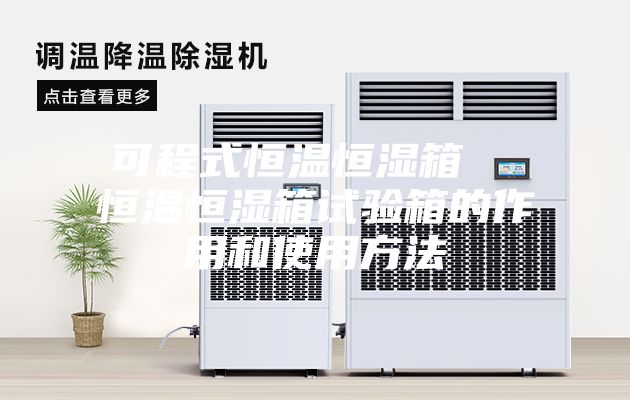 可程式恒温恒湿箱  恒温恒湿箱试验箱的作用和使用方法
