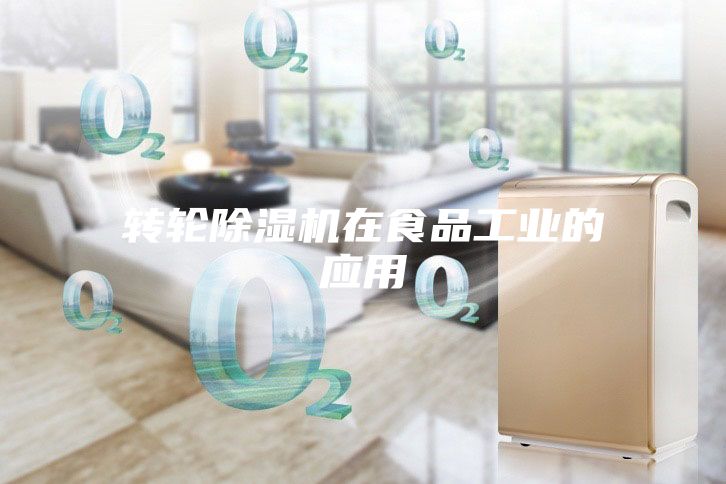 转轮除湿机在食品工业的应用