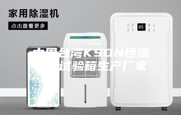 中国台湾KSON恒温恒湿试验箱生产厂家