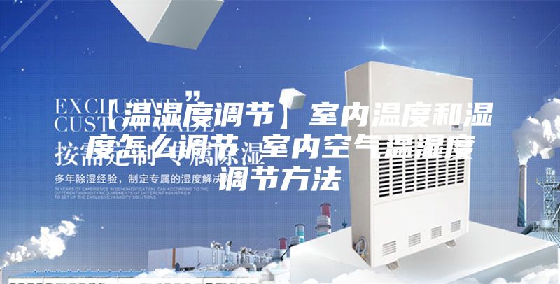 【温湿度调节】室内温度和湿度怎么调节 室内空气温湿度调节方法