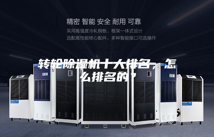 转轮除湿机十大排名，怎么排名的？