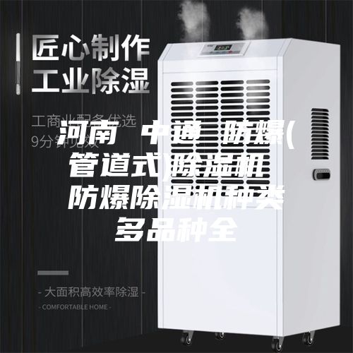 河南 中通 防爆(管道式)除湿机 防爆除湿机种类多品种全